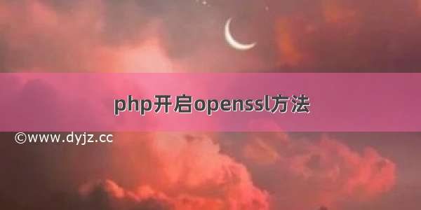 php开启openssl方法