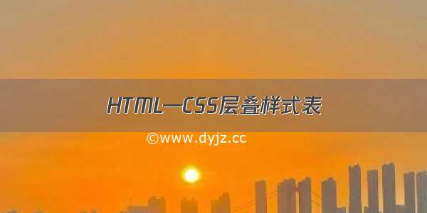 HTML—CSS层叠样式表