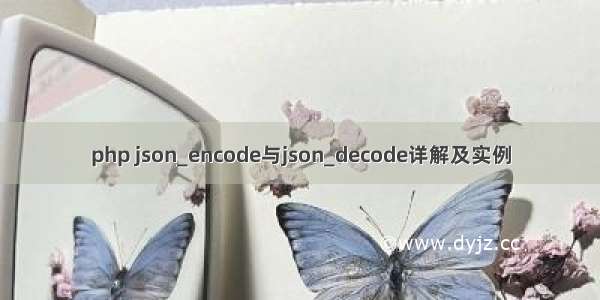 php json_encode与json_decode详解及实例