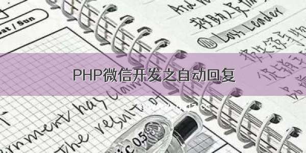 PHP微信开发之自动回复