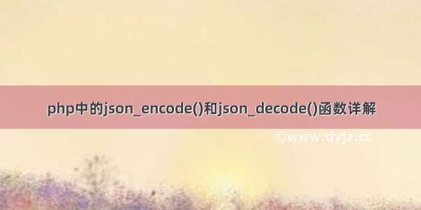 php中的json_encode()和json_decode()函数详解