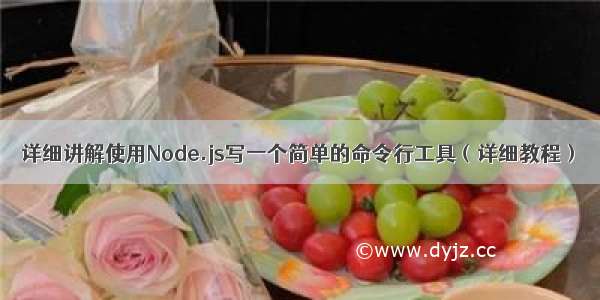 详细讲解使用Node.js写一个简单的命令行工具（详细教程）