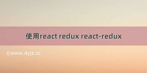 使用react redux react-redux