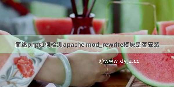 简述php如何检测apache mod_rewrite模块是否安装