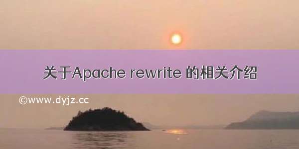 关于Apache rewrite 的相关介绍