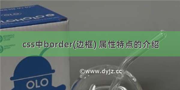 css中border(边框) 属性特点的介绍