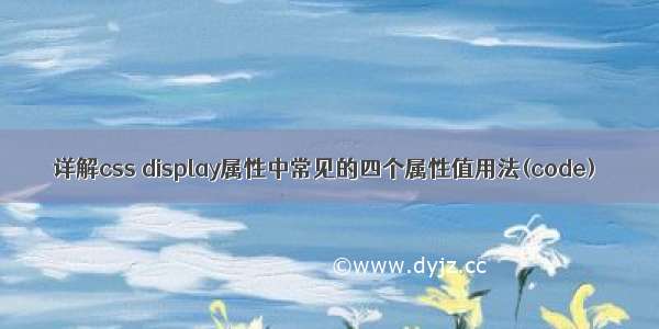 详解css display属性中常见的四个属性值用法(code)