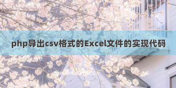 php导出csv格式的Excel文件的实现代码