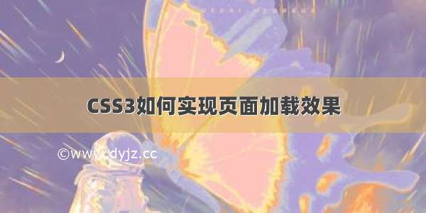 CSS3如何实现页面加载效果