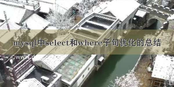 mysql中select和where子句优化的总结