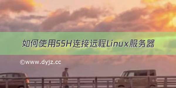 如何使用SSH连接远程Linux服务器