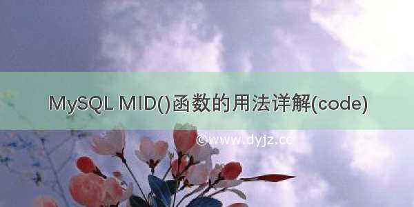 MySQL MID()函数的用法详解(code)