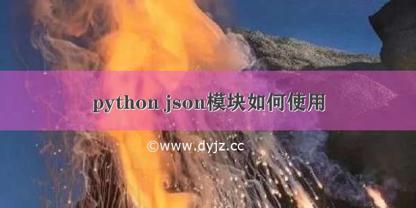 python json模块如何使用