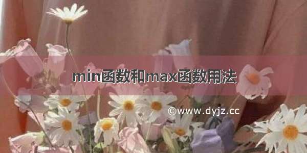 min函数和max函数用法