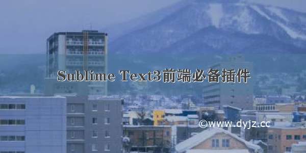 Sublime Text3前端必备插件