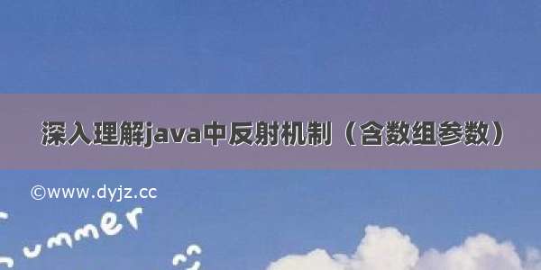 深入理解java中反射机制（含数组参数）