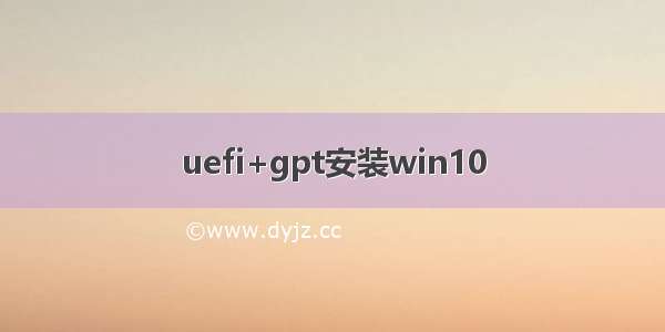 uefi+gpt安装win10