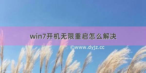 win7开机无限重启怎么解决