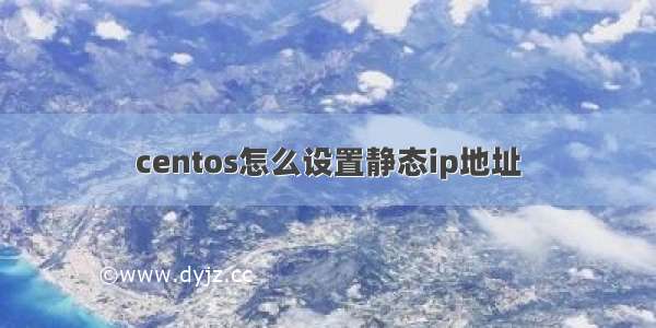 centos怎么设置静态ip地址