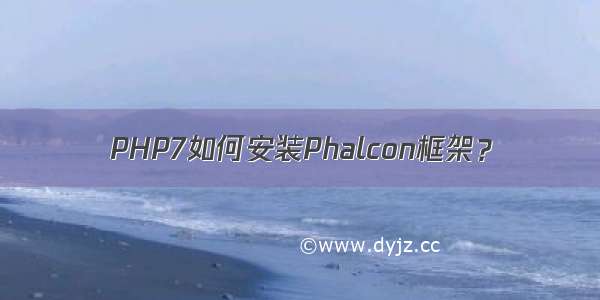 PHP7如何安装Phalcon框架？
