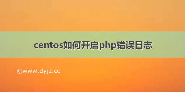 centos如何开启php错误日志