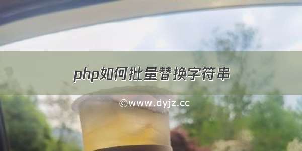 php如何批量替换字符串