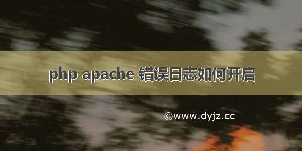 php apache 错误日志如何开启