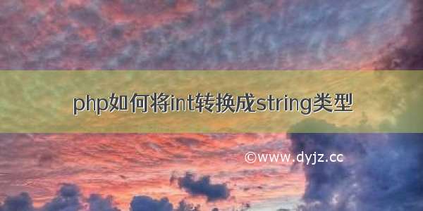 php如何将int转换成string类型