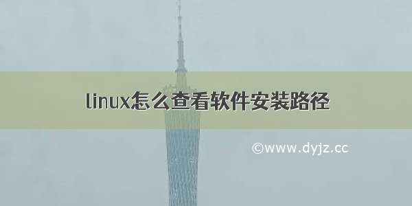 linux怎么查看软件安装路径