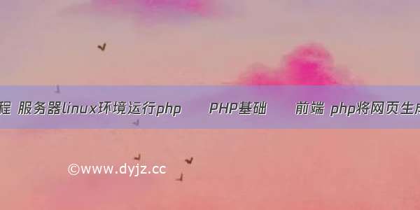 php搭建系统教程 服务器linux环境运行php – PHP基础 – 前端 php将网页生成pdf文件内容