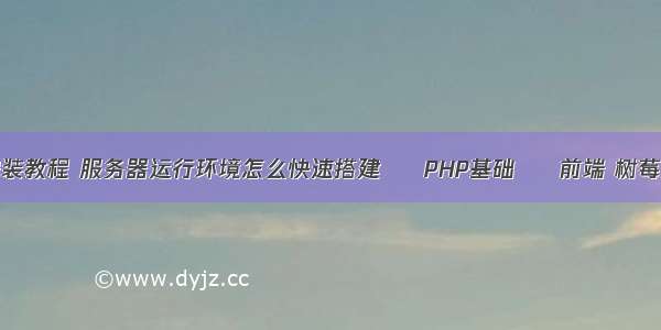 php7.0安装教程 服务器运行环境怎么快速搭建 – PHP基础 – 前端 树莓派 php5