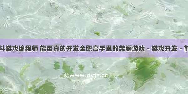 格斗游戏编程师 能否真的开发全职高手里的荣耀游戏 – 游戏开发 – 前端