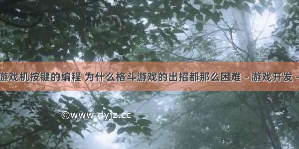 格斗游戏机按键的编程 为什么格斗游戏的出招都那么困难 – 游戏开发 – 前端