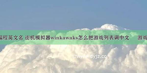 电脑版游戏编程英文名 街机模拟器winkawaks怎么把游戏列表调中文 – 游戏开发 – 前端