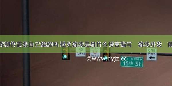 游戏制作需要自己编程吗 橙光游戏是用什么语言编写 – 游戏开发 – 前端