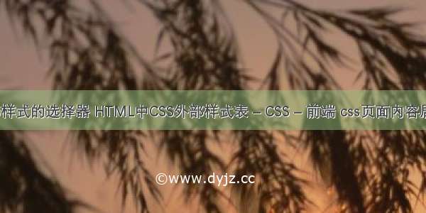 css样式的选择器 HTML中CSS外部样式表 – CSS – 前端 css页面内容居中