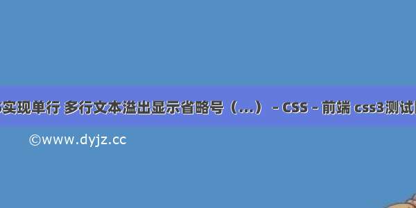 CSS实现单行 多行文本溢出显示省略号（…） – CSS – 前端 css3测试网站