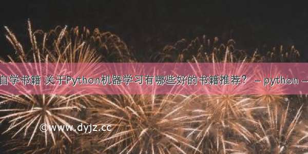 python自学书籍 关于Python机器学习有哪些好的书籍推荐？ – python – 前端 py