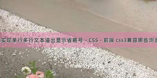 css实现单行多行文本溢出显示省略号 – CSS – 前端 css3兼容哪些浏览器