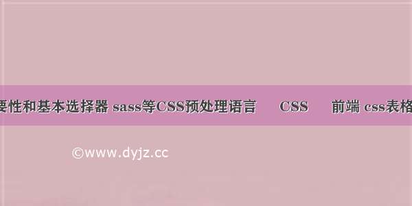 css的必要性和基本选择器 sass等CSS预处理语言 – CSS – 前端 css表格水平居中