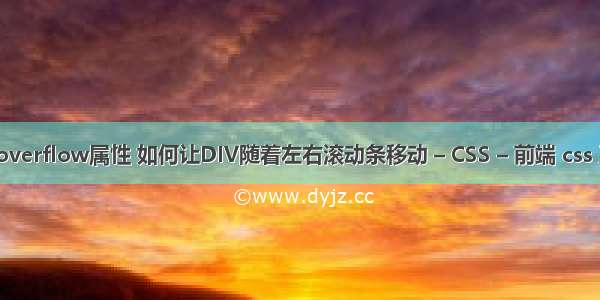 div块的overflow属性 如何让DIV随着左右滚动条移动 – CSS – 前端 css 正则选择