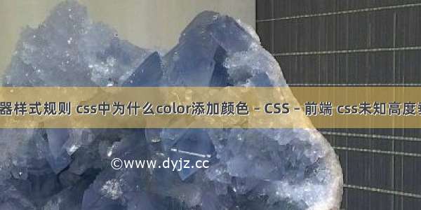 css选择器样式规则 css中为什么color添加颜色 – CSS – 前端 css未知高度垂直居中