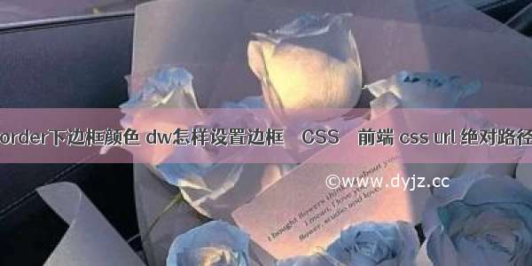 border下边框颜色 dw怎样设置边框 – CSS – 前端 css url 绝对路径