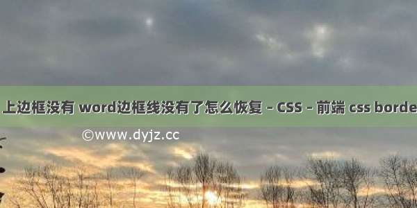 border 上边框没有 word边框线没有了怎么恢复 – CSS – 前端 css border 透明度