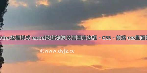 设置border边框样式 excel数据如何设置图表边框 – CSS – 前端 css里面图片路径