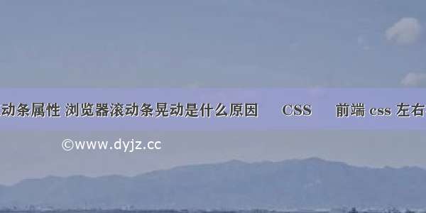 overflow滚动条属性 浏览器滚动条晃动是什么原因 – CSS – 前端 css 左右布局 自适应