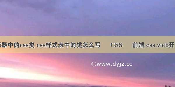 第一类选择器中的css类 css样式表中的类怎么写 – CSS – 前端 css.web开发学习实录