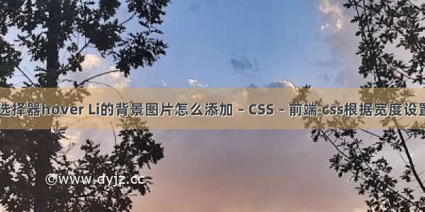 css3选择器hover Li的背景图片怎么添加 – CSS – 前端 css根据宽度设置高度