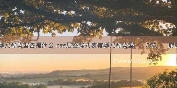 css选择器有哪几种类型各是什么 css层叠样式表有哪几种类型 – CSS – 前端 shake css