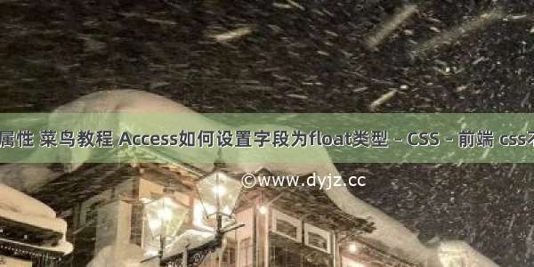 float属性 菜鸟教程 Access如何设置字段为float类型 – CSS – 前端 css不对齐